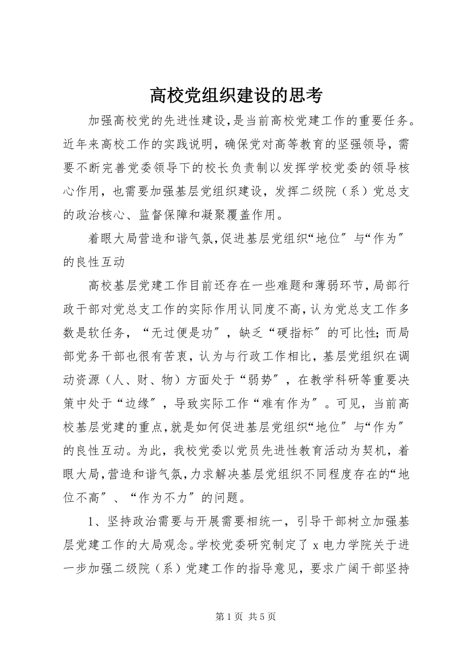 2023年高校党组织建设的思考.docx_第1页