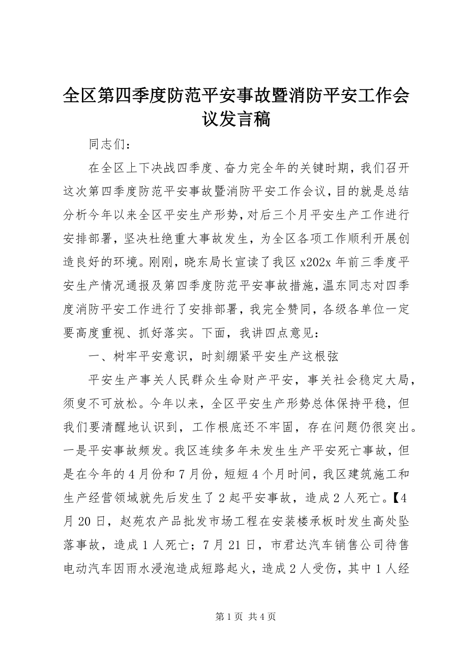 2023年全区第四季度防范安全事故暨消防安全工作会议讲话稿.docx_第1页