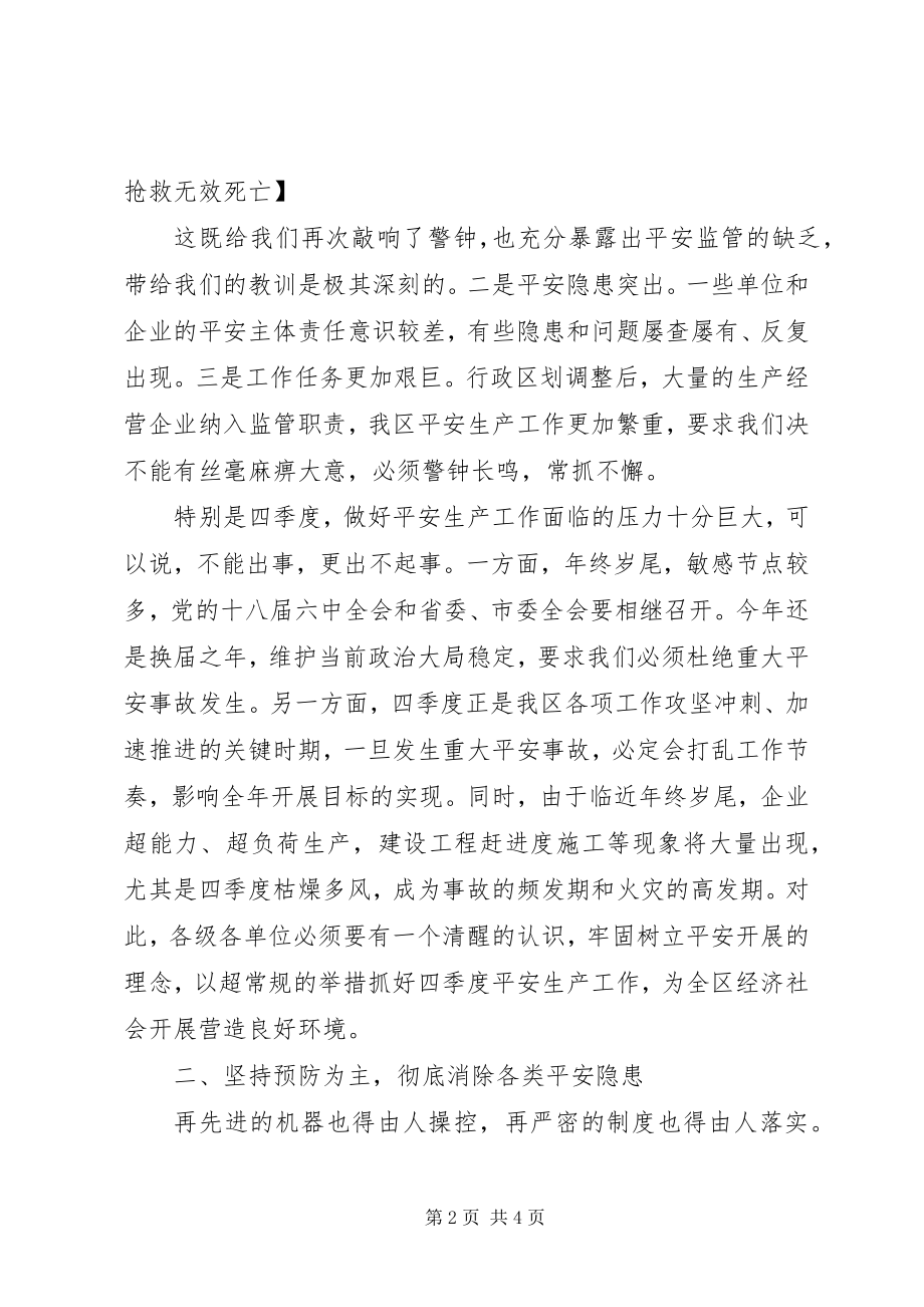 2023年全区第四季度防范安全事故暨消防安全工作会议讲话稿.docx_第2页