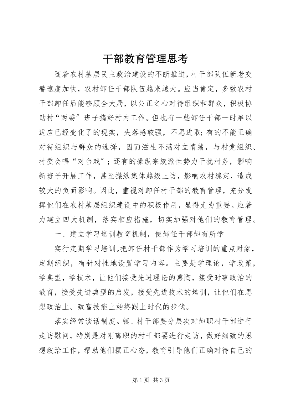 2023年干部教育管理思考.docx_第1页