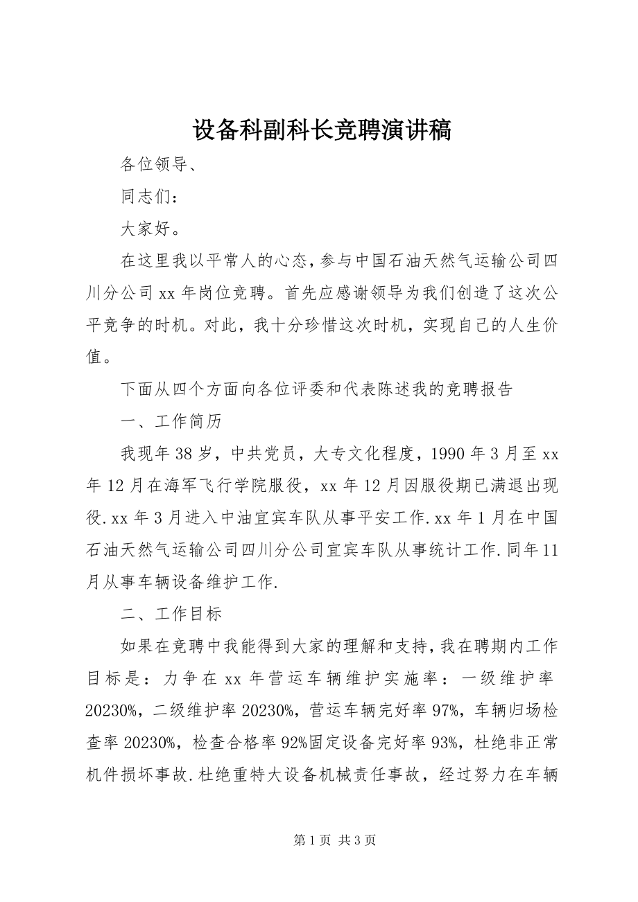 2023年设备科副科长竞聘演讲稿.docx_第1页