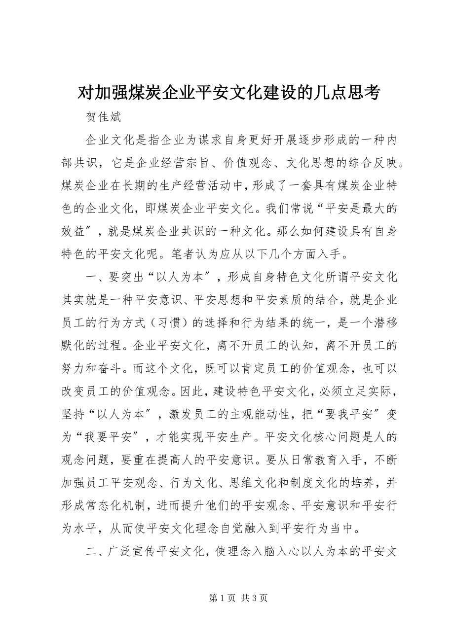 2023年对加强煤炭企业安全文化建设的几点思考.docx_第1页