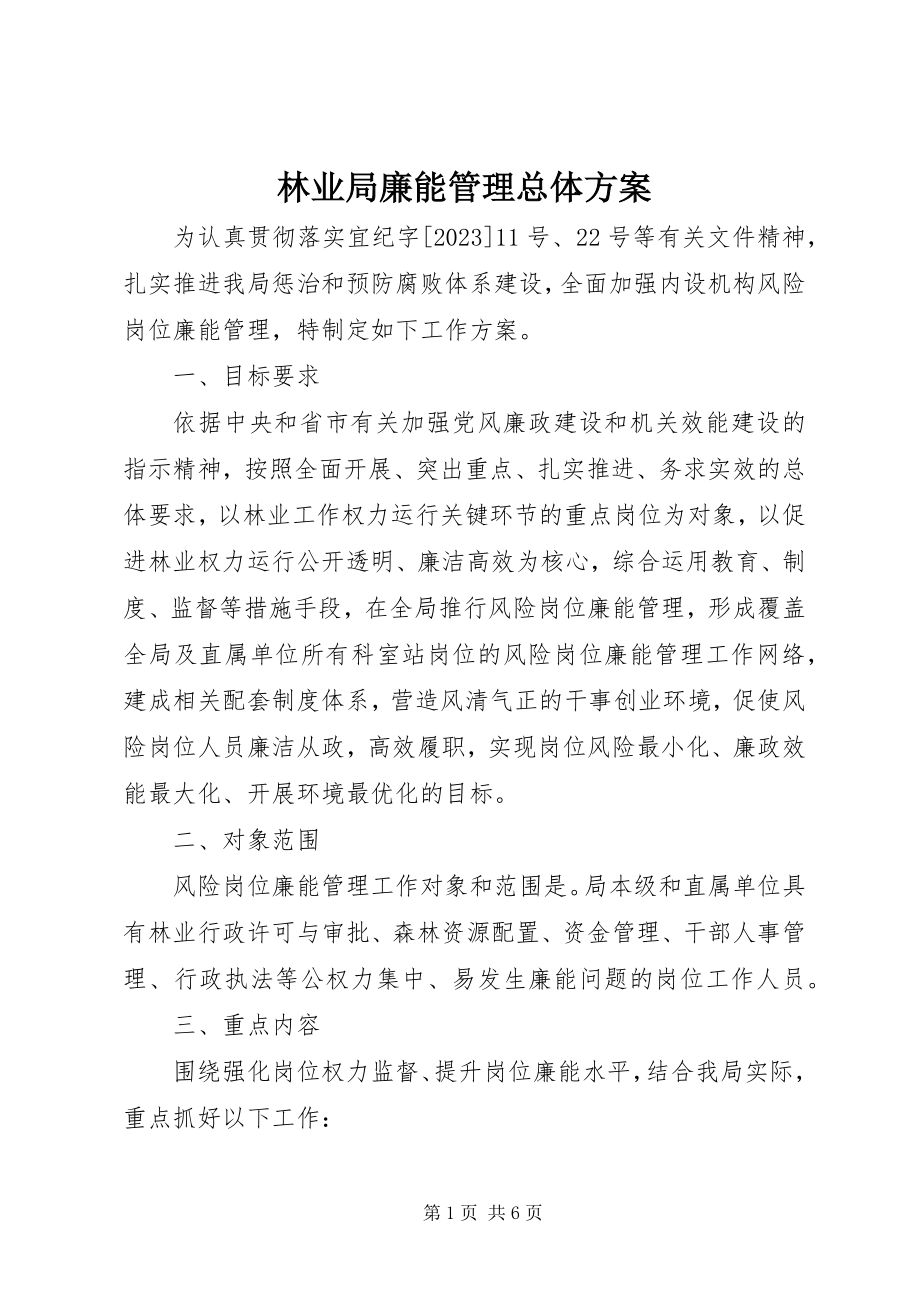 2023年林业局廉能管理总体方案.docx_第1页