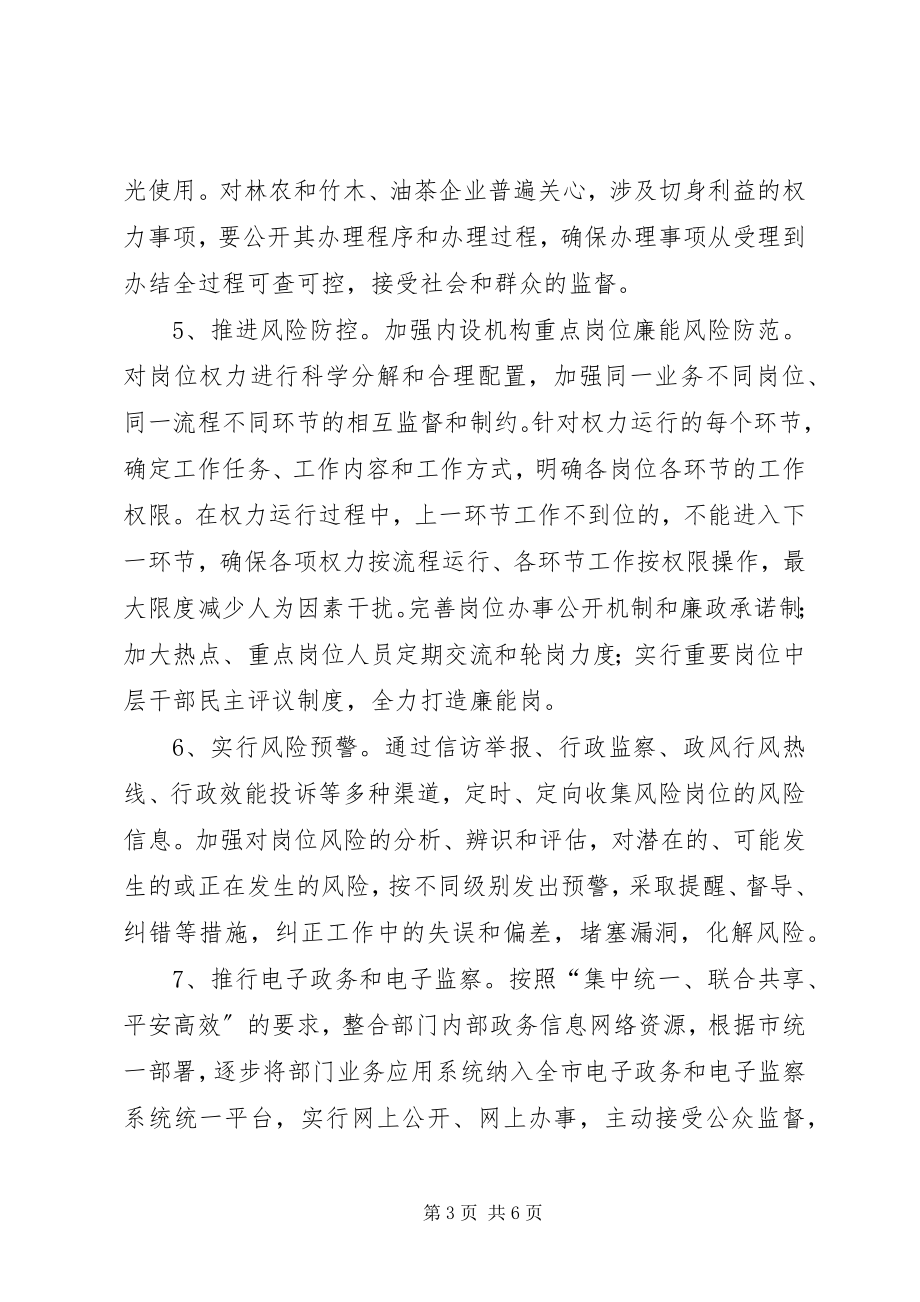 2023年林业局廉能管理总体方案.docx_第3页