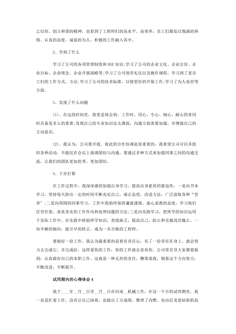 2023年试用期心得体会.docx_第3页