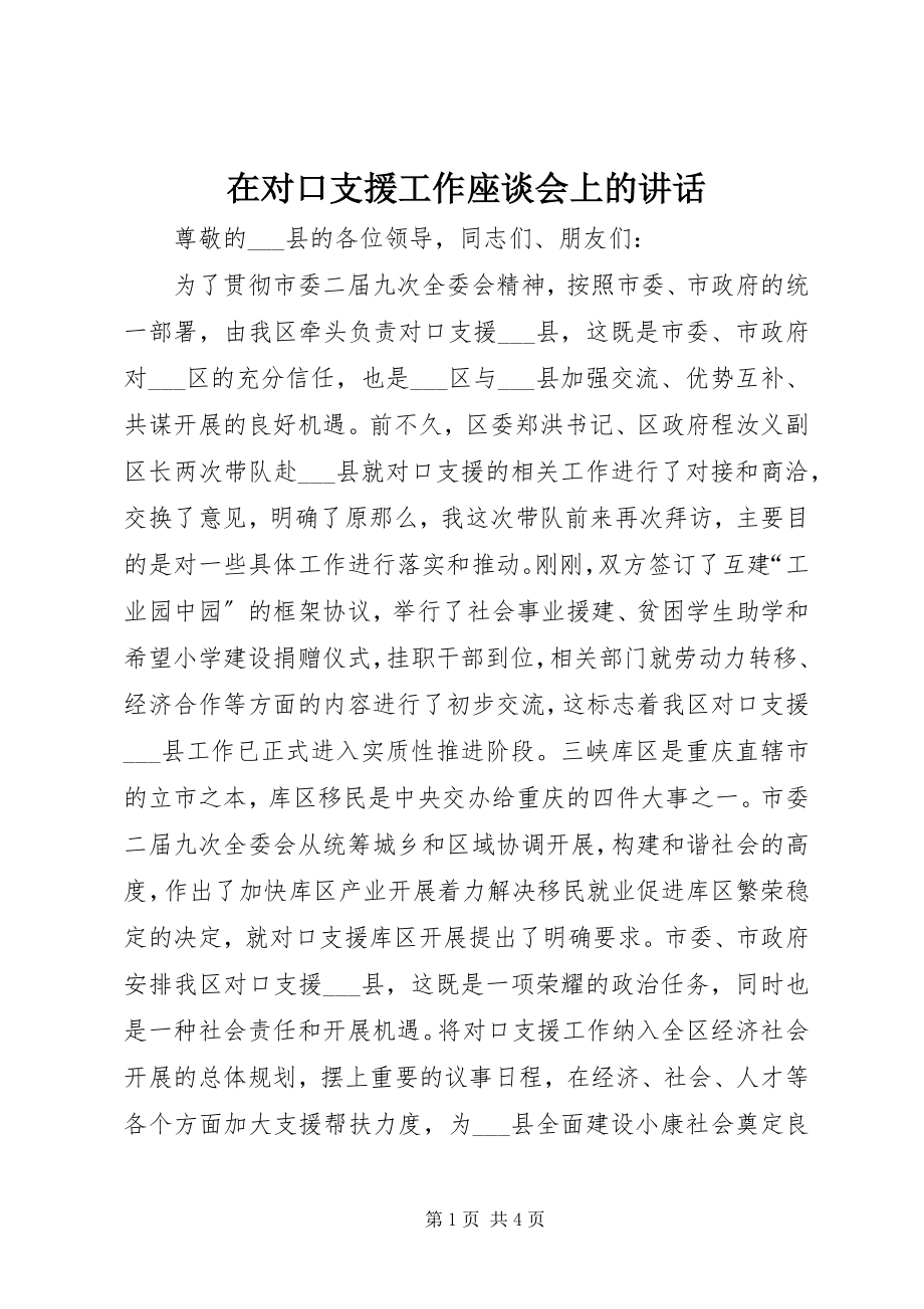 2023年在对口支援工作座谈会上的致辞.docx_第1页