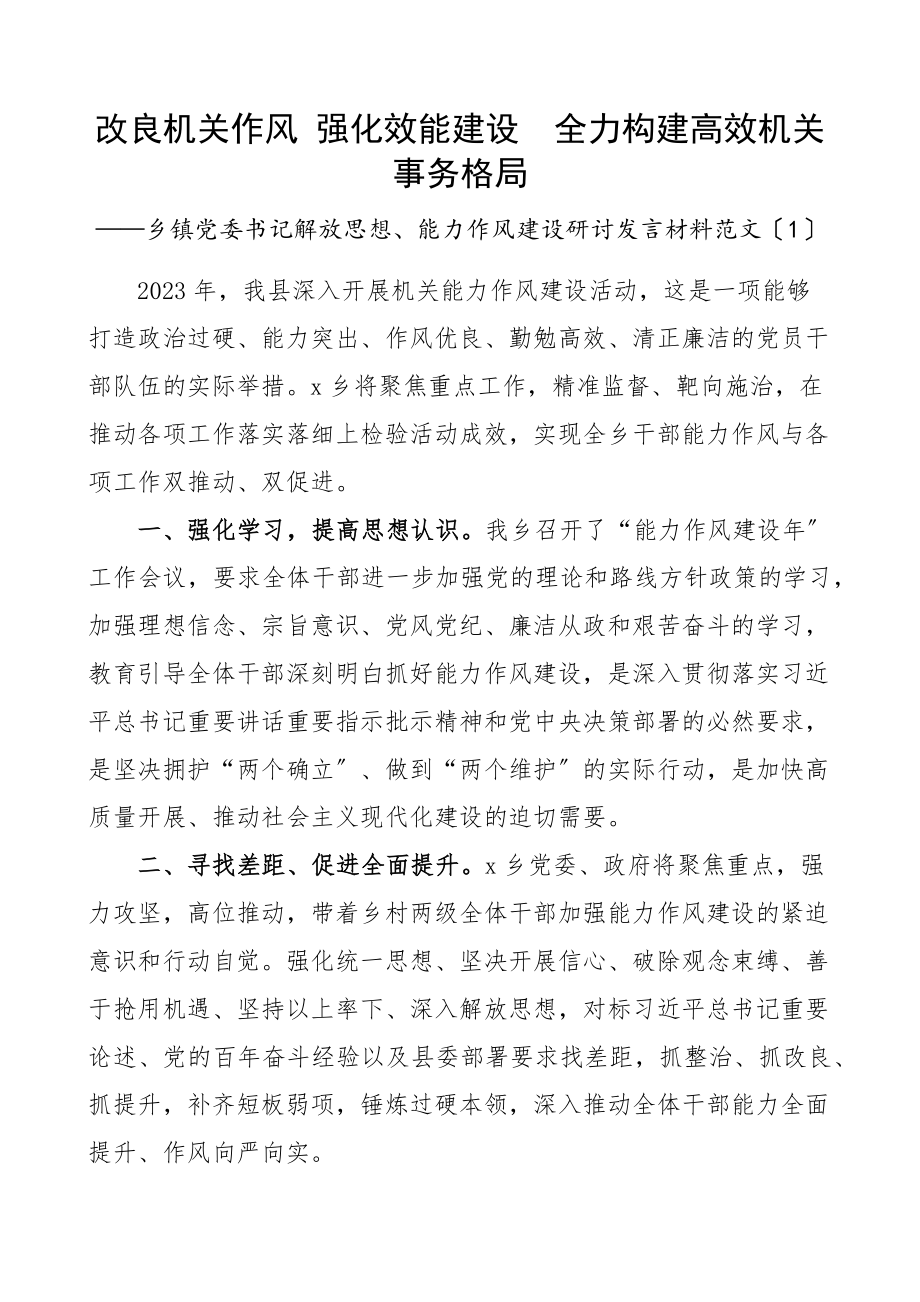 乡镇党委书记解放思想能力作风建设研讨发言材料10篇心得体会.docx_第1页