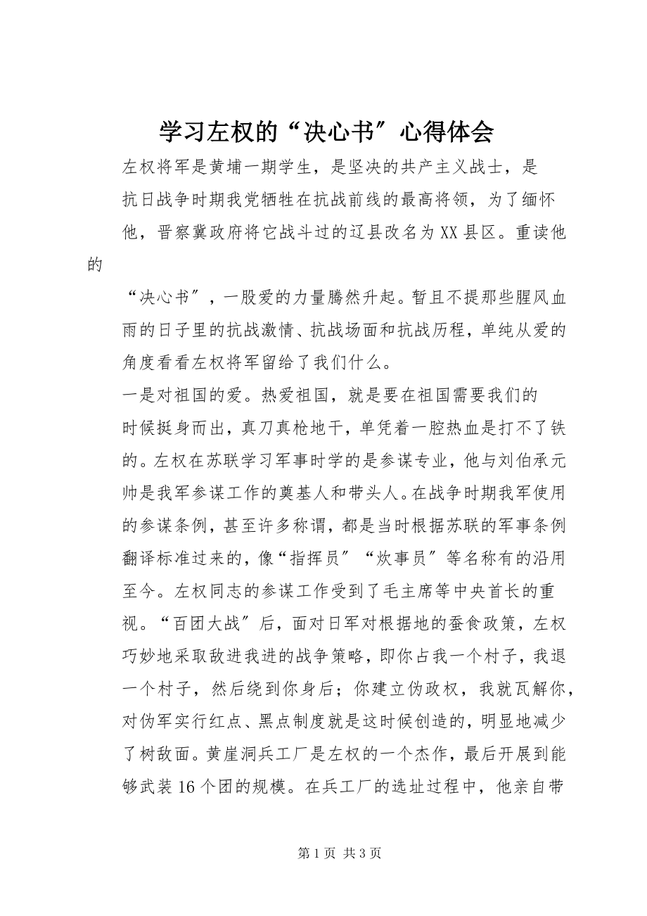 2023年学习左权的“决心书”心得体会.docx_第1页