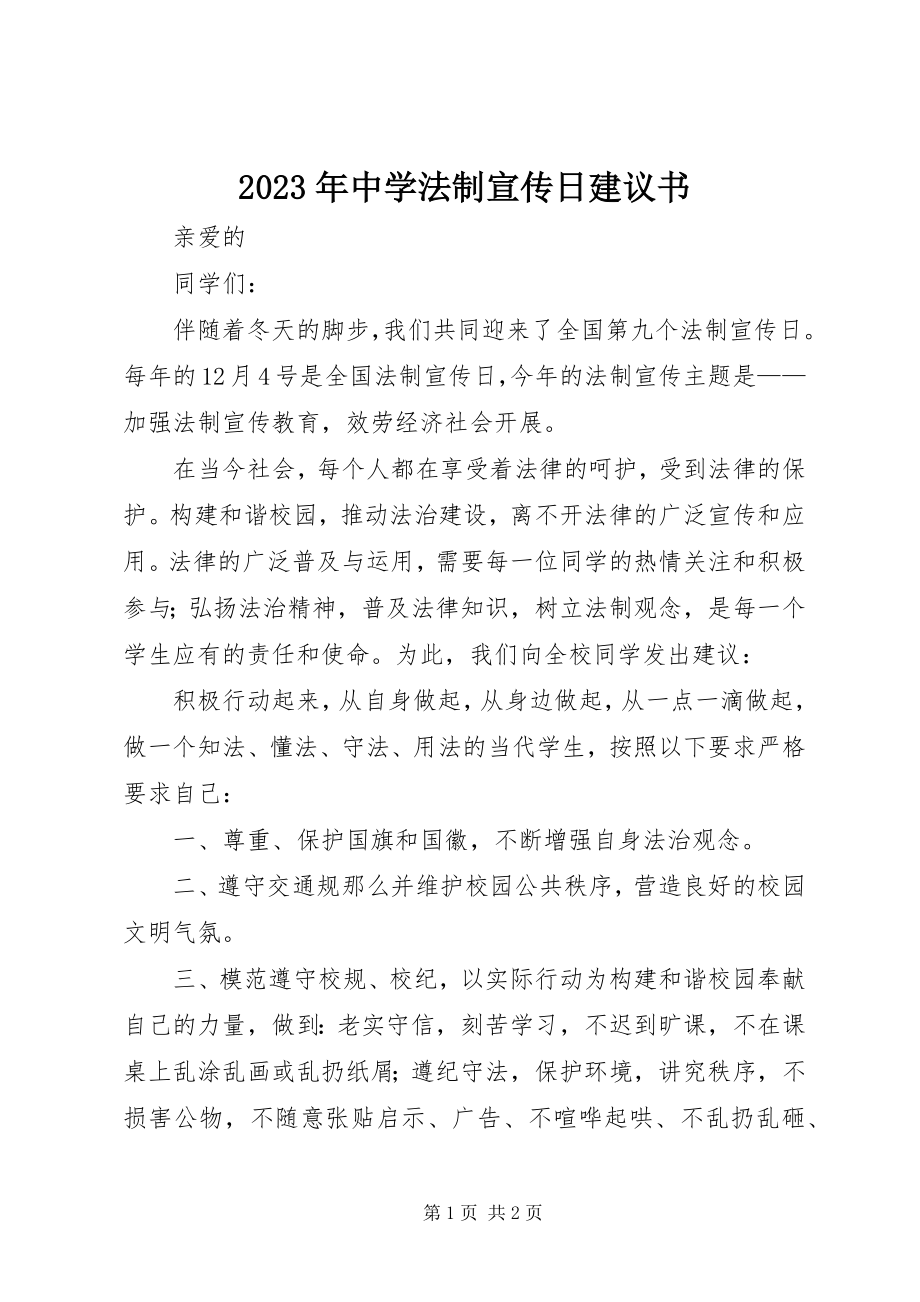 2023年中学法制宣传日倡议书.docx_第1页