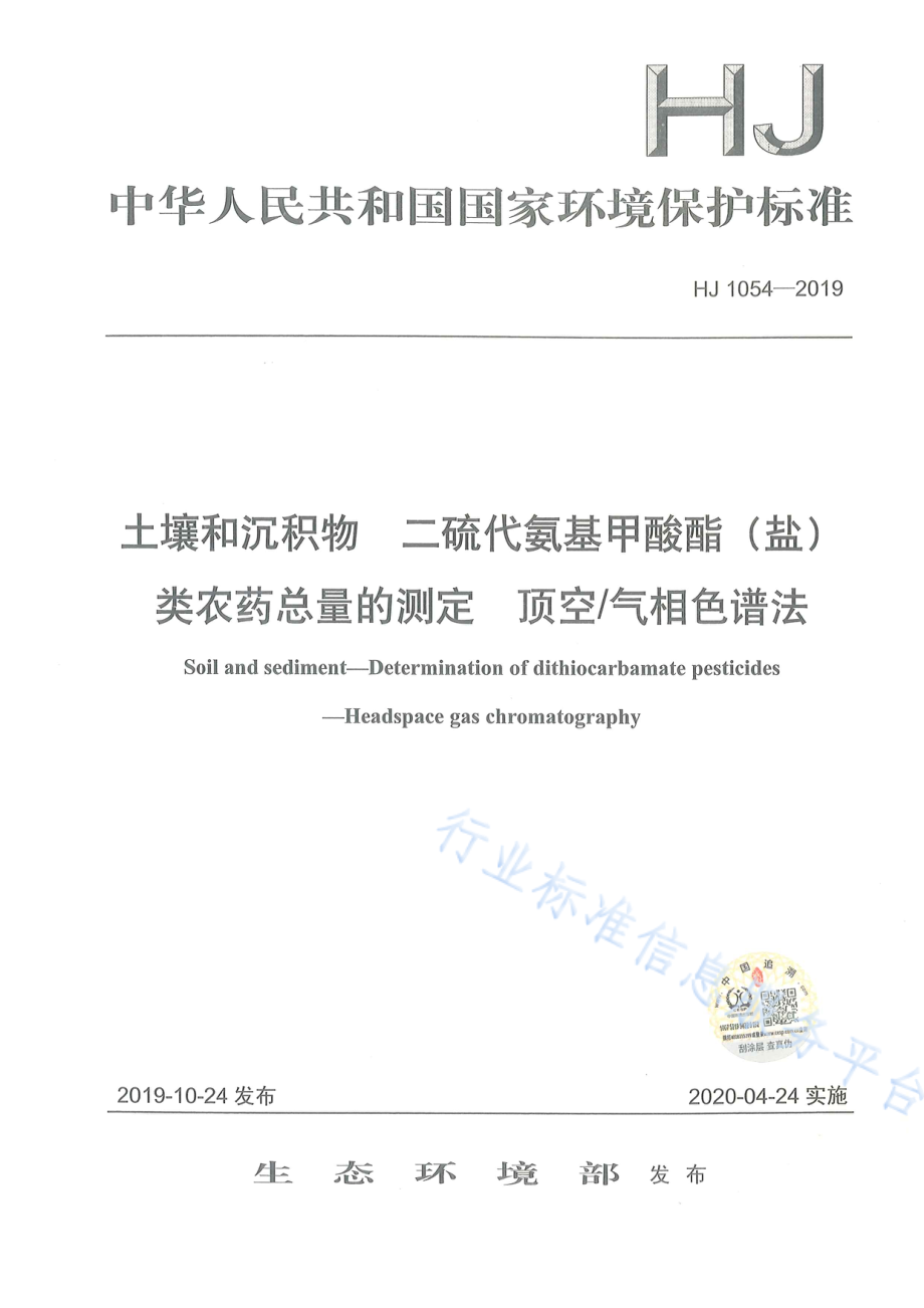 HJ 1054-2019 土壤和沉积物 二硫代氨基甲酸酯（盐）类农药总量的测定 顶空_气相色谱法.pdf_第1页