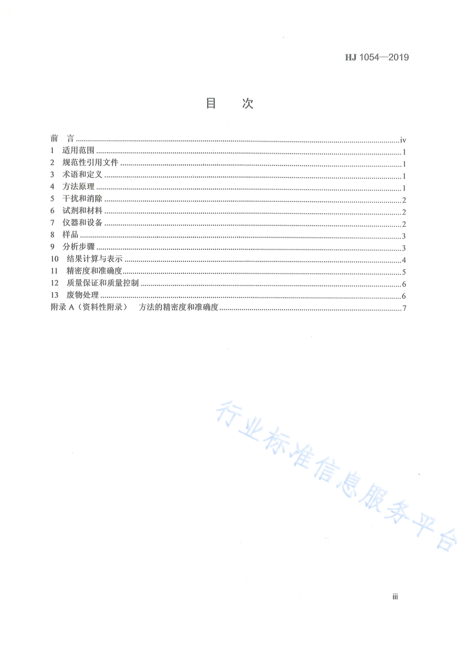 HJ 1054-2019 土壤和沉积物 二硫代氨基甲酸酯（盐）类农药总量的测定 顶空_气相色谱法.pdf_第3页