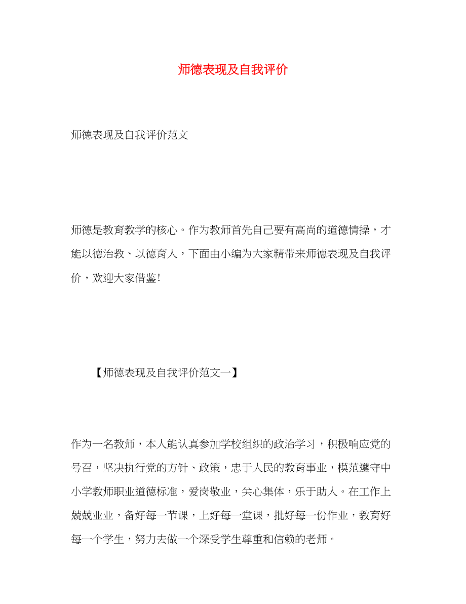 2023年师德表现及自我评价.docx_第1页