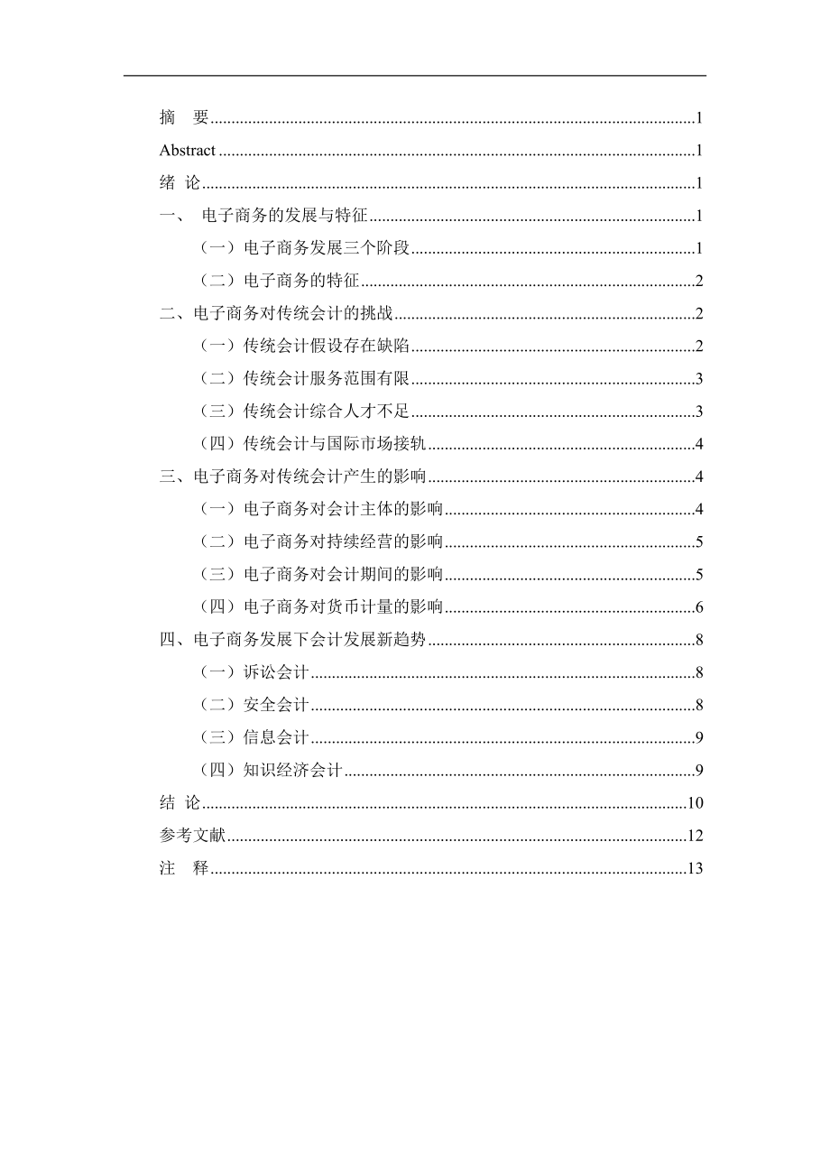 电子商务发展下的会计革新会计学专业.doc_第2页