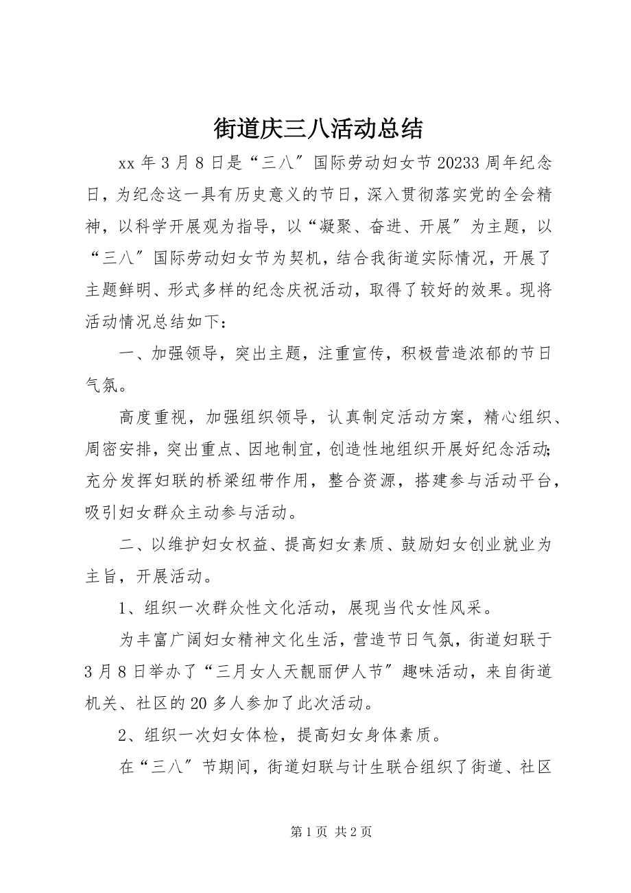 2023年街道庆三八活动总结.docx_第1页