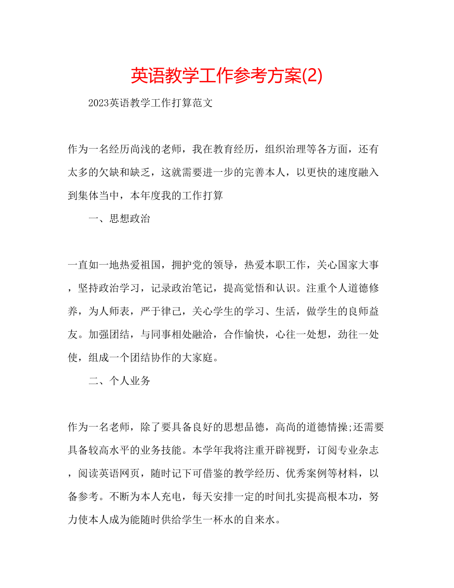 2023年英语教学工作计划222.docx_第1页