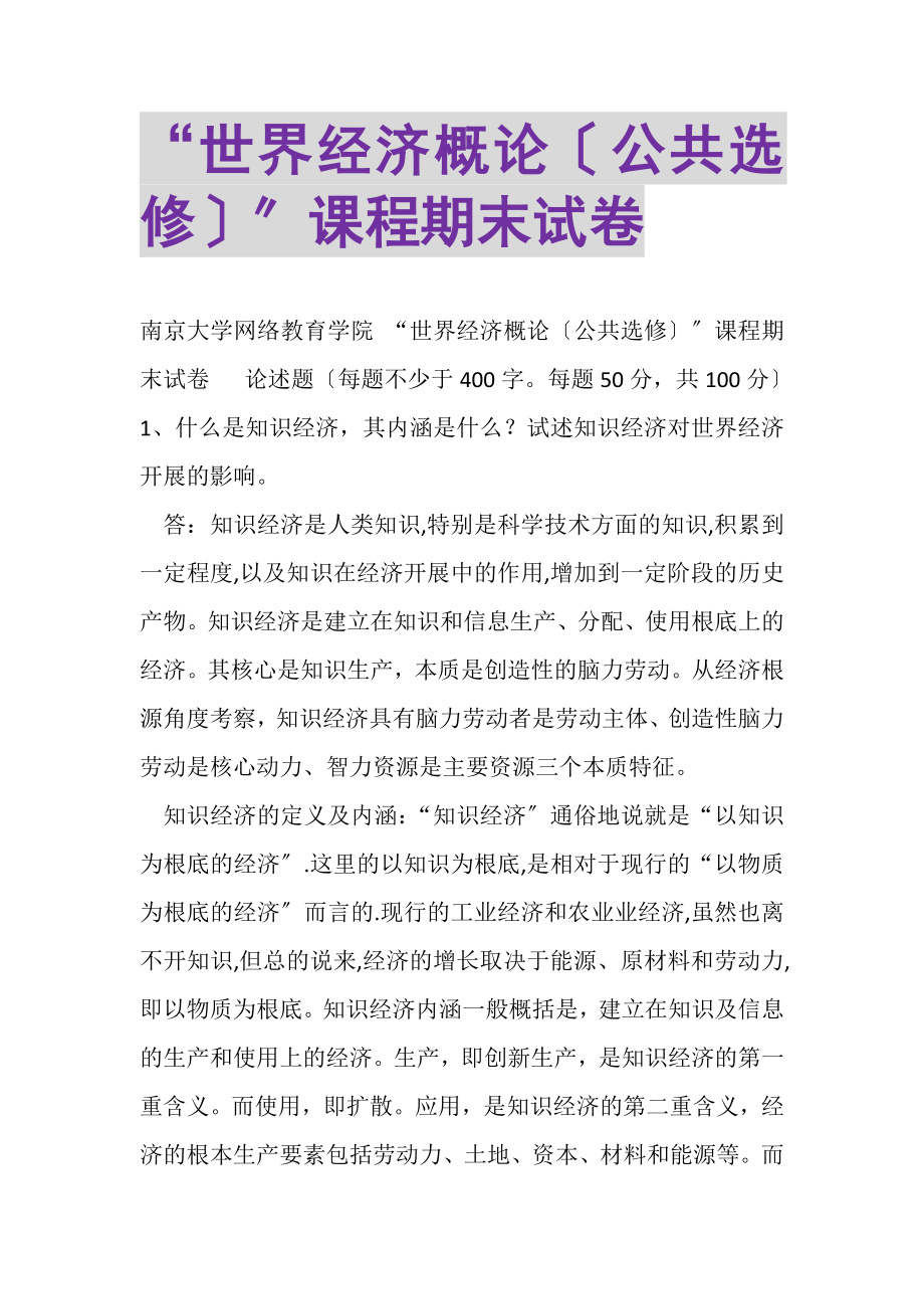 2023年世界经济概论公共选修课程期末试卷.doc_第1页