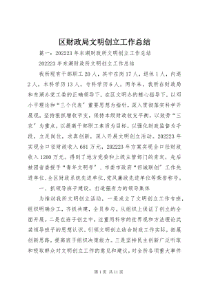 2023年区财政局文明创建工作总结.docx