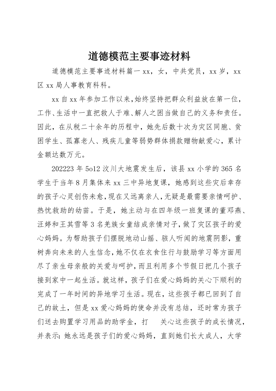 2023年道德模范主要事迹材料新编.docx_第1页