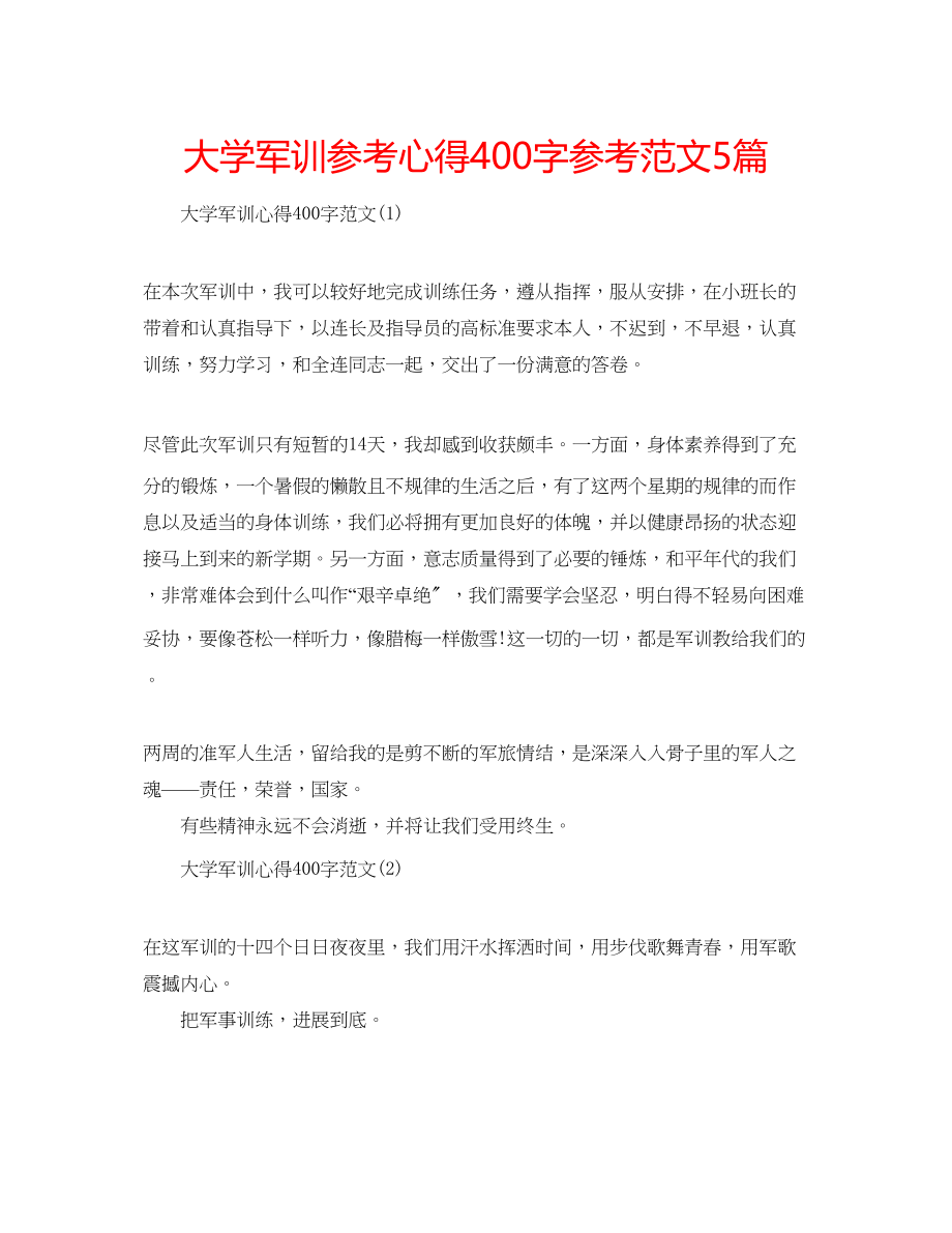 2023年大学军训心得400字范文5篇.docx_第1页