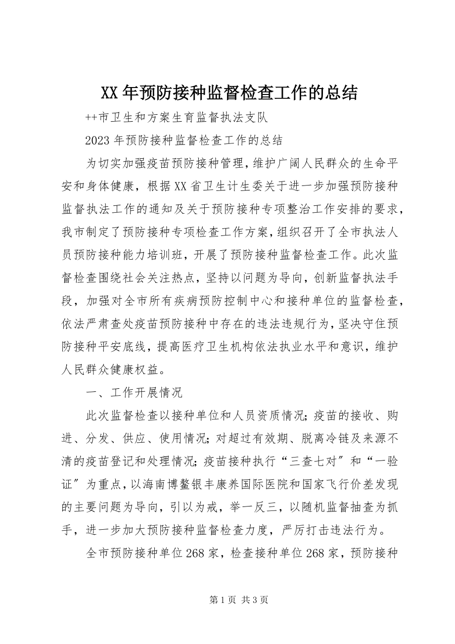 2023年预防接种监督检查工作的总结.docx_第1页