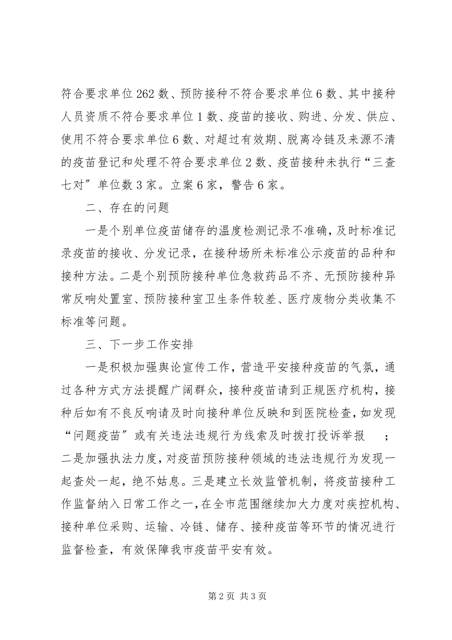 2023年预防接种监督检查工作的总结.docx_第2页