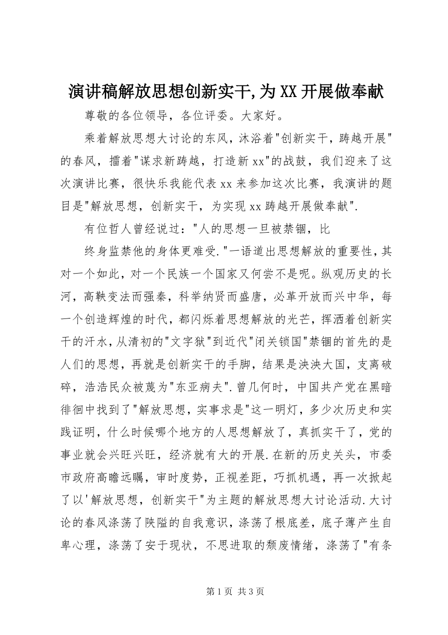 2023年演讲稿解放思想创新实干为XX发展做贡献.docx_第1页