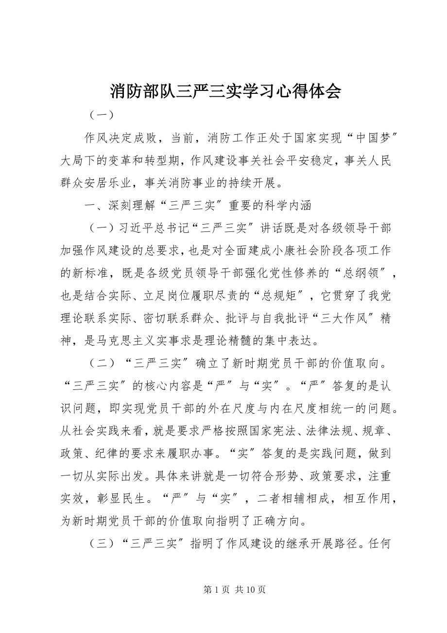 2023年消防部队三严三实学习心得体会.docx_第1页