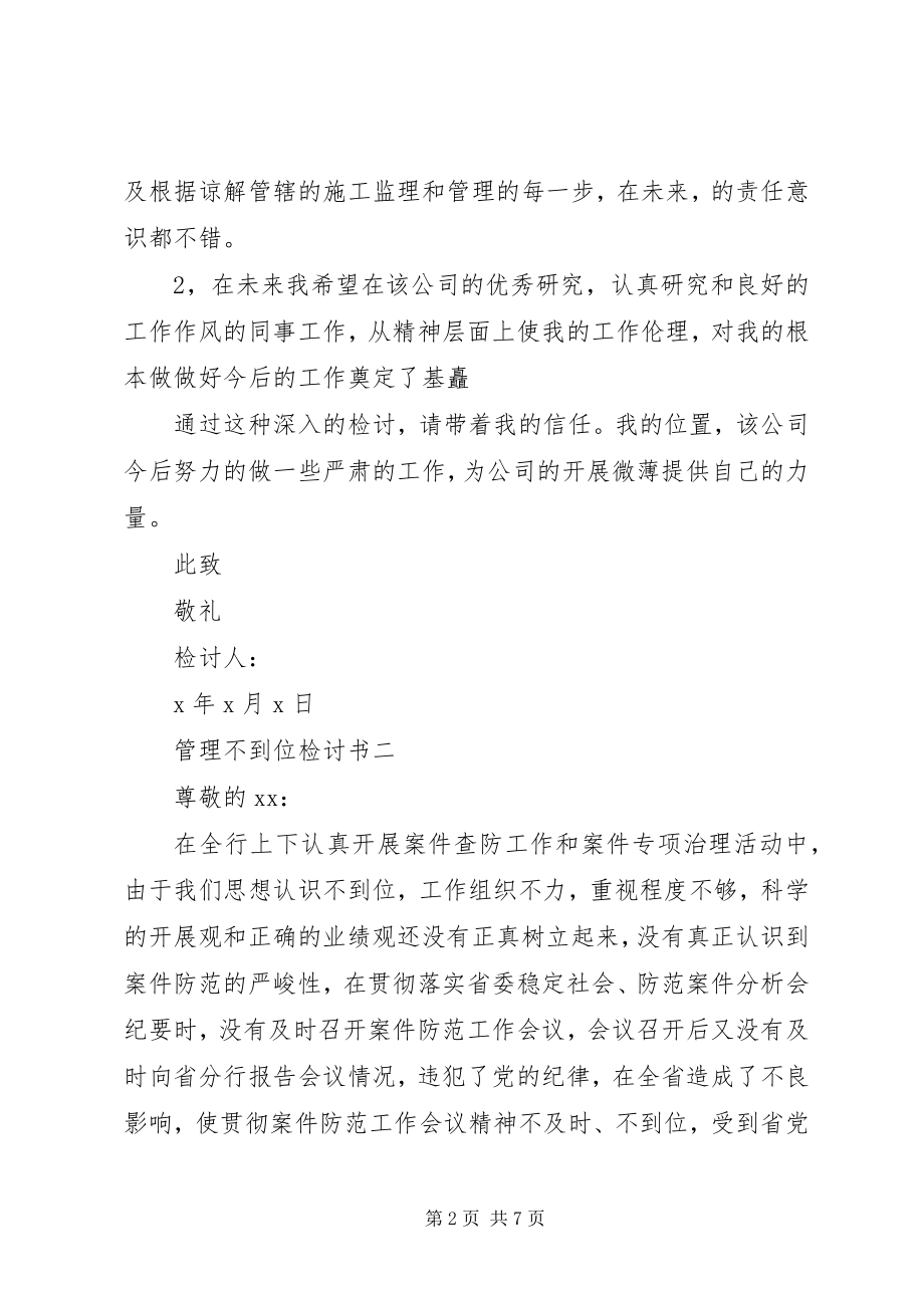 2023年管理不到位检讨书.docx_第2页