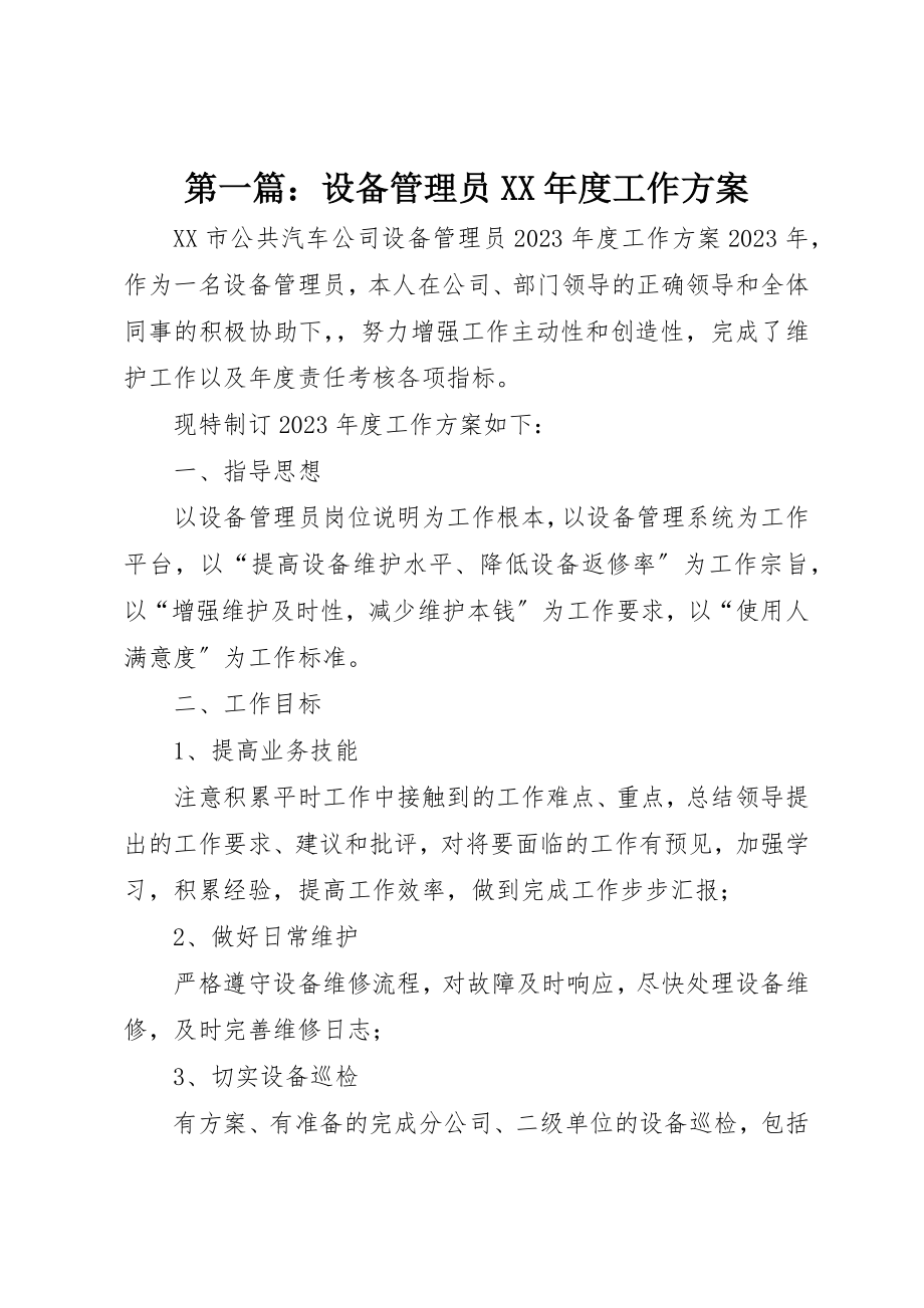 2023年xx设备管理员某年度工作计划新编.docx_第1页