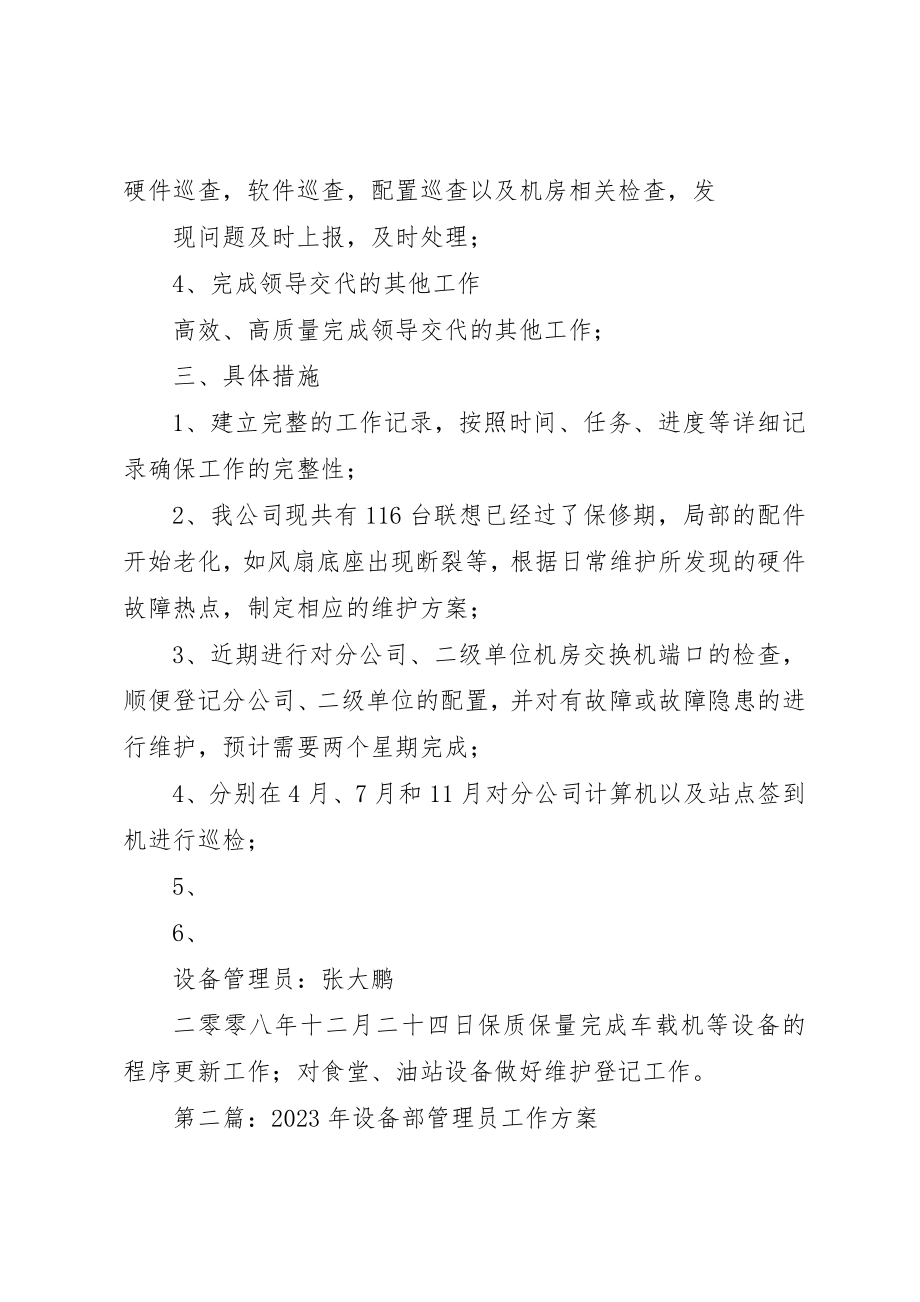 2023年xx设备管理员某年度工作计划新编.docx_第2页