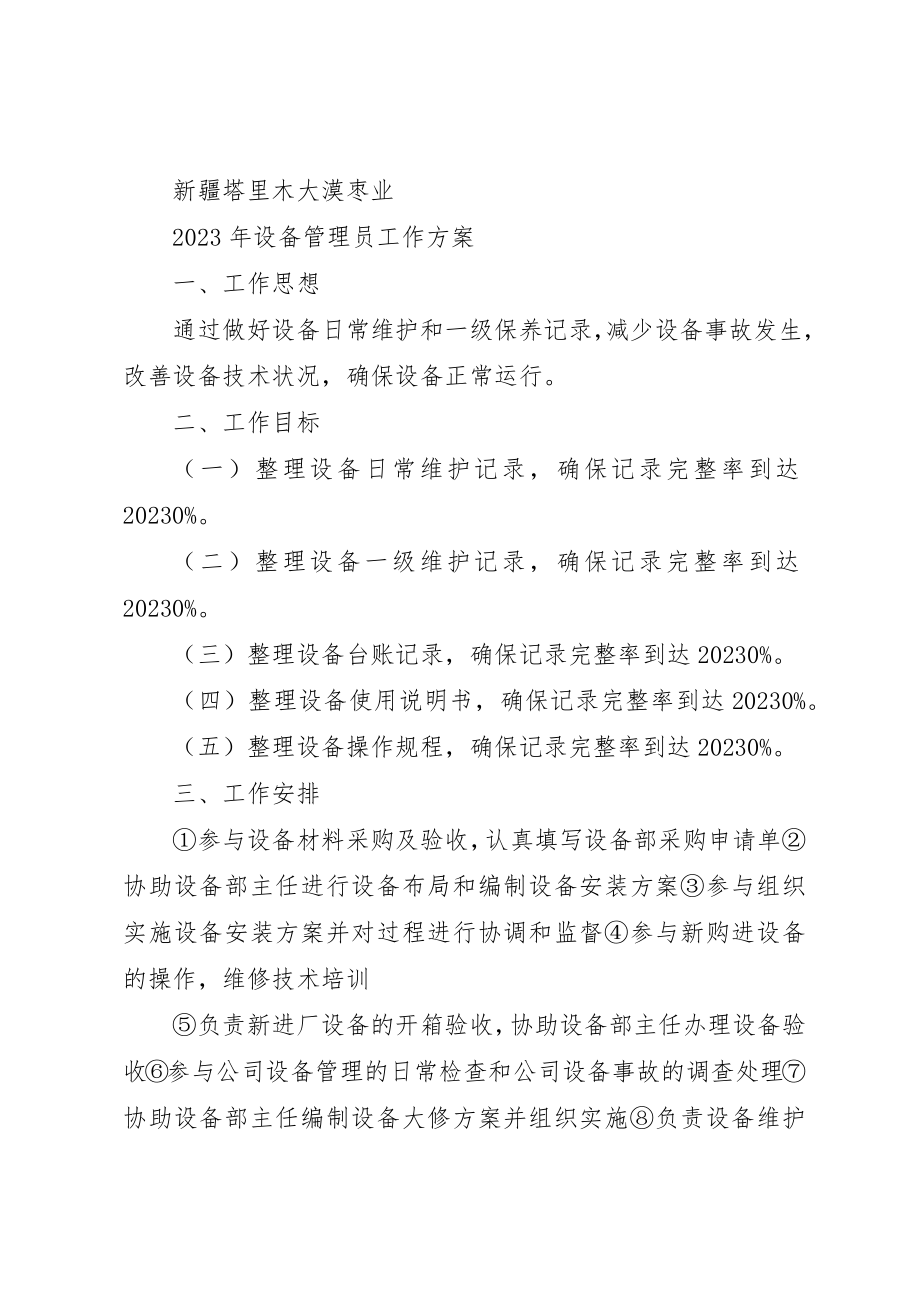 2023年xx设备管理员某年度工作计划新编.docx_第3页