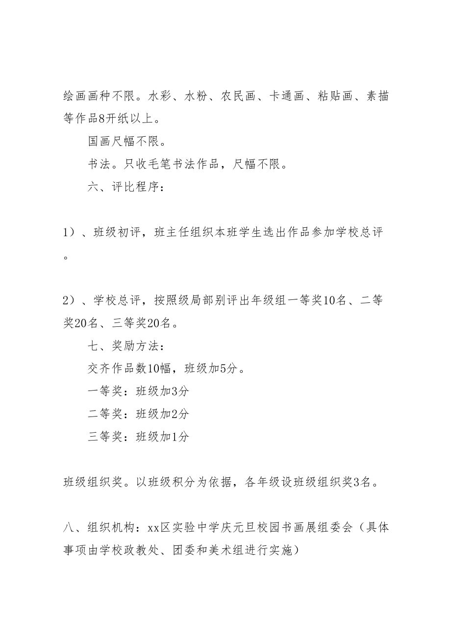 2023年中学庆元旦校园书画展活动方案.doc_第2页