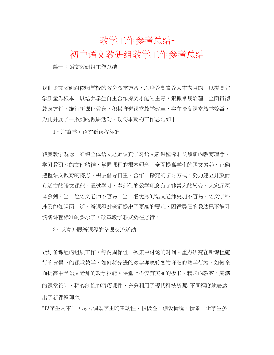 2023年教学工作总结初中语文教研组教学工作总结.docx_第1页