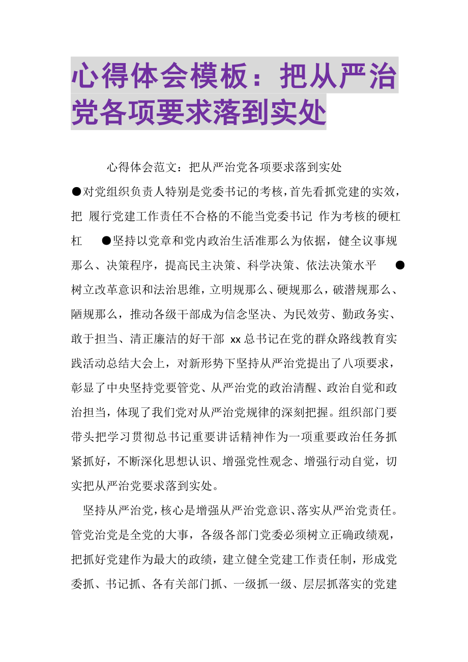 2023年心得体会模板把从严治党各项要求落到实处.doc_第1页