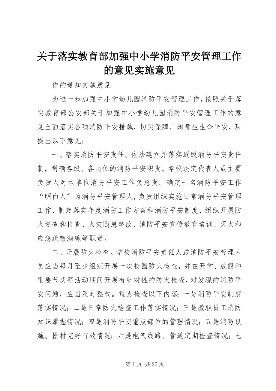 2023年落实教育部加强中小学消防安全管理工作的意见实施意见.docx_第1页