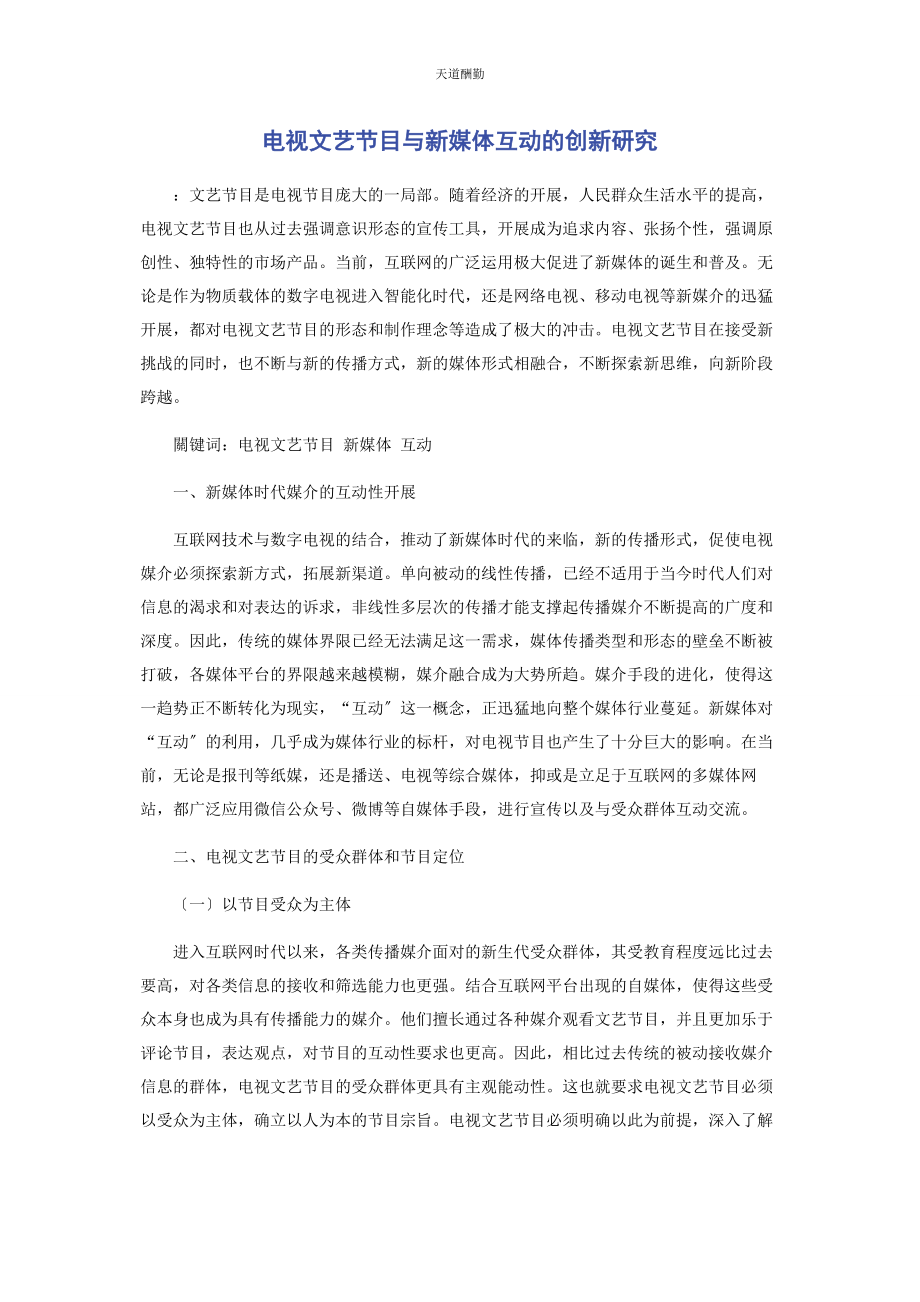 2023年电视文艺节目与新媒体互动的创新研究范文.docx_第1页