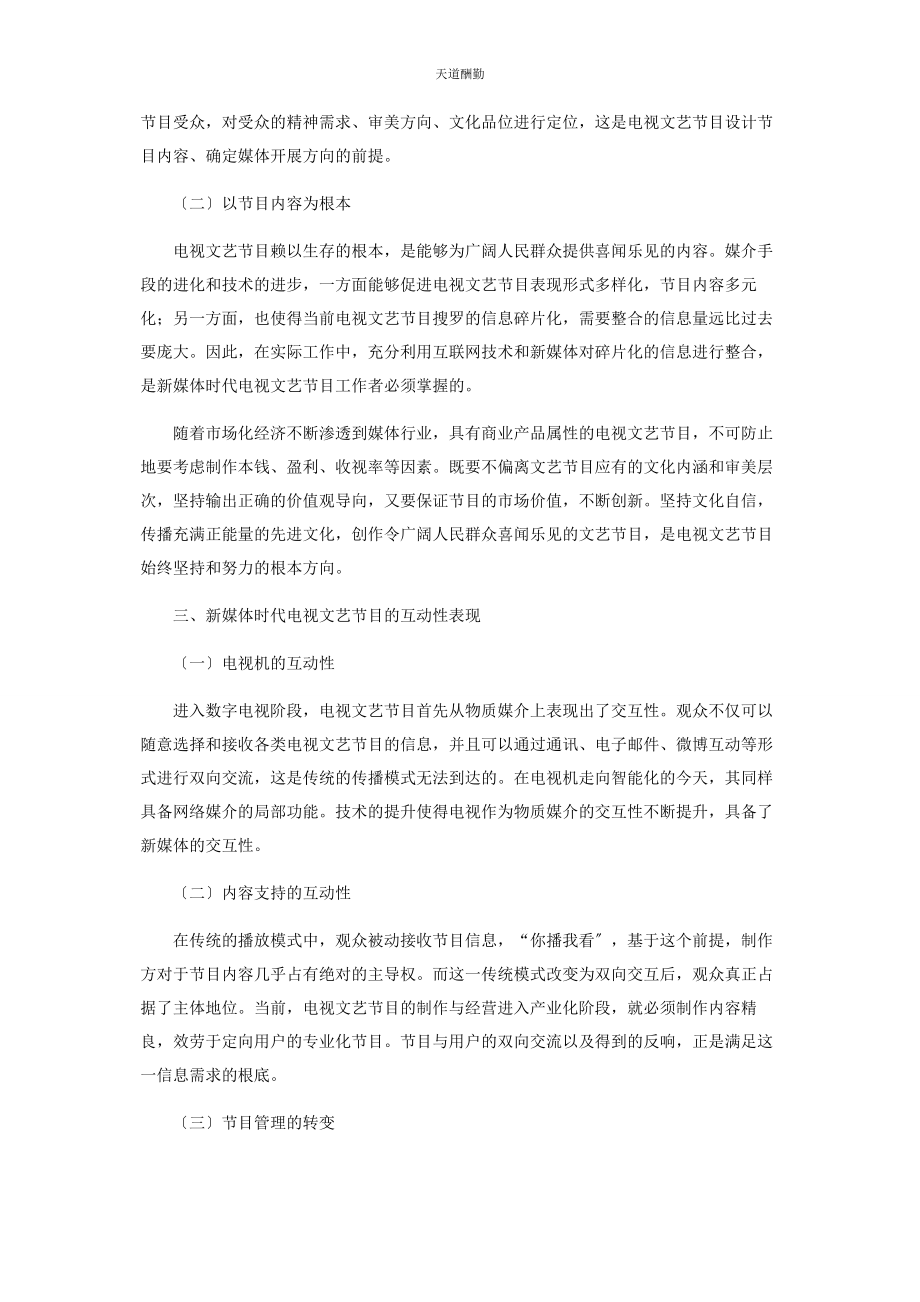 2023年电视文艺节目与新媒体互动的创新研究范文.docx_第2页