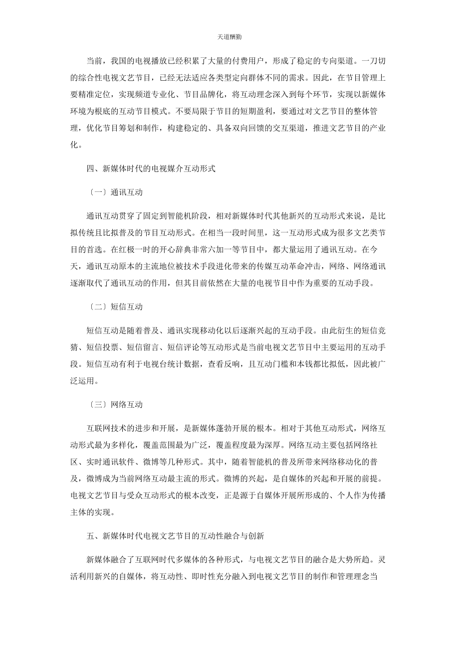 2023年电视文艺节目与新媒体互动的创新研究范文.docx_第3页