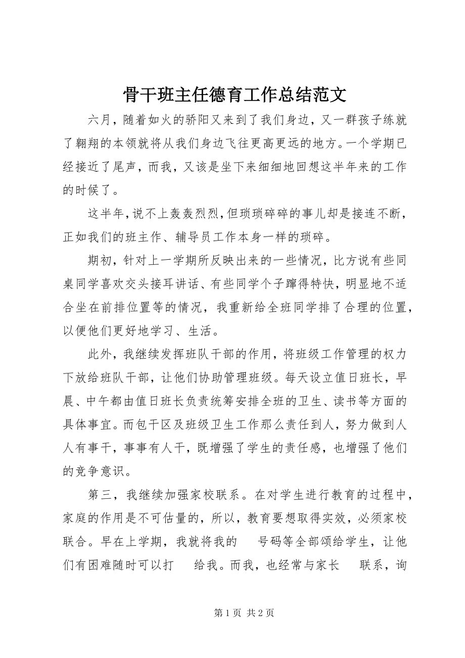 2023年骨干班主任德育工作总结.docx_第1页