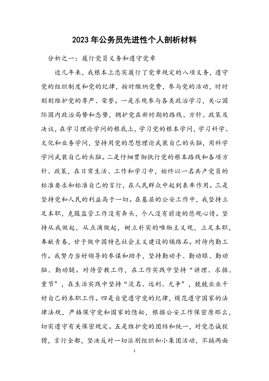 2023年公务员先进性个人剖析材料.docx_第1页