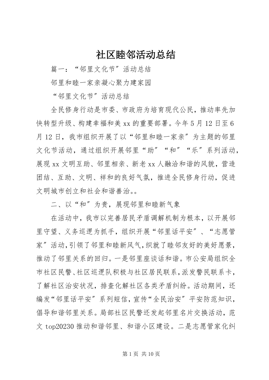 2023年社区睦邻活动总结.docx_第1页