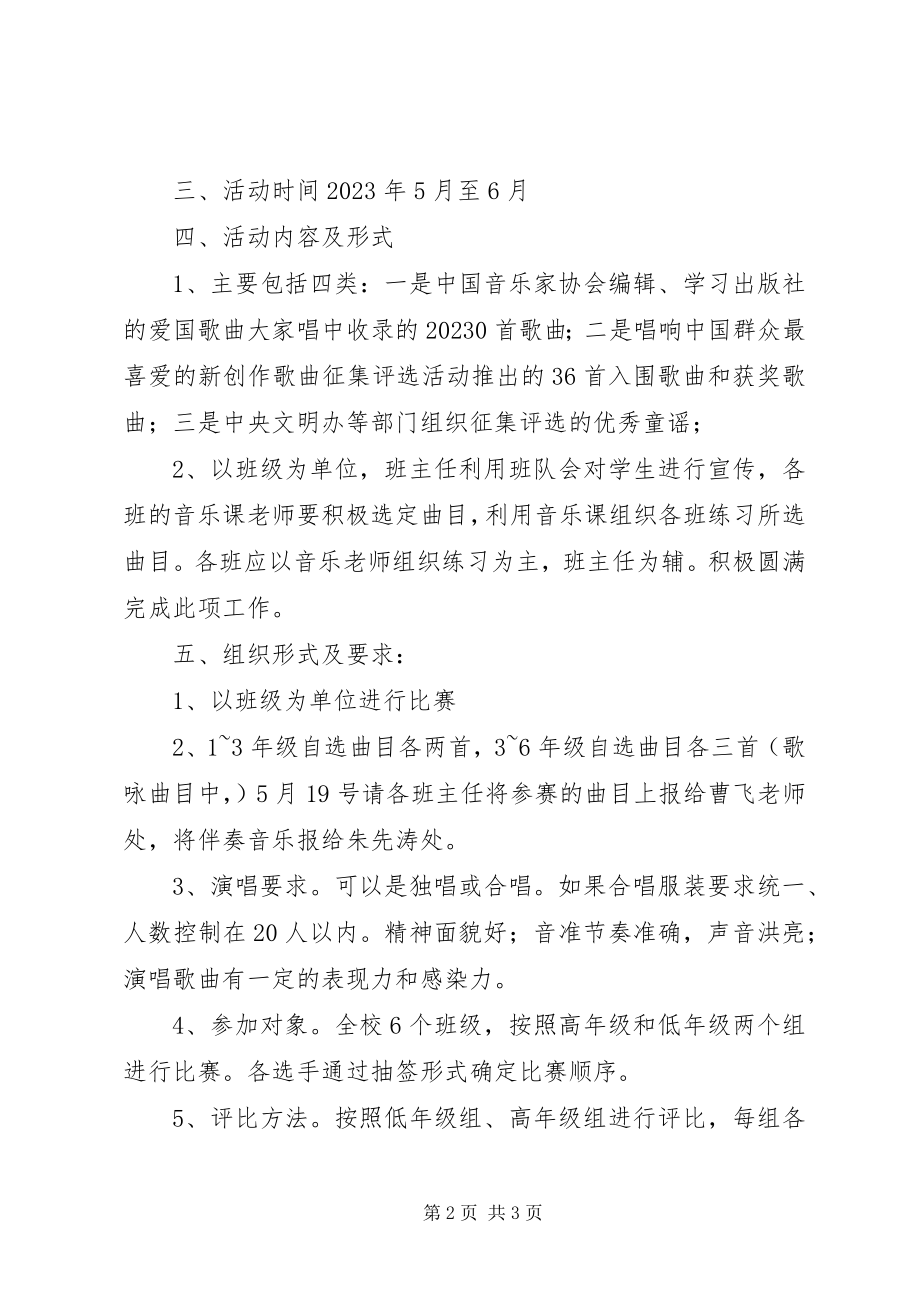 2023年小学童心向党歌咏活动方案.docx_第2页