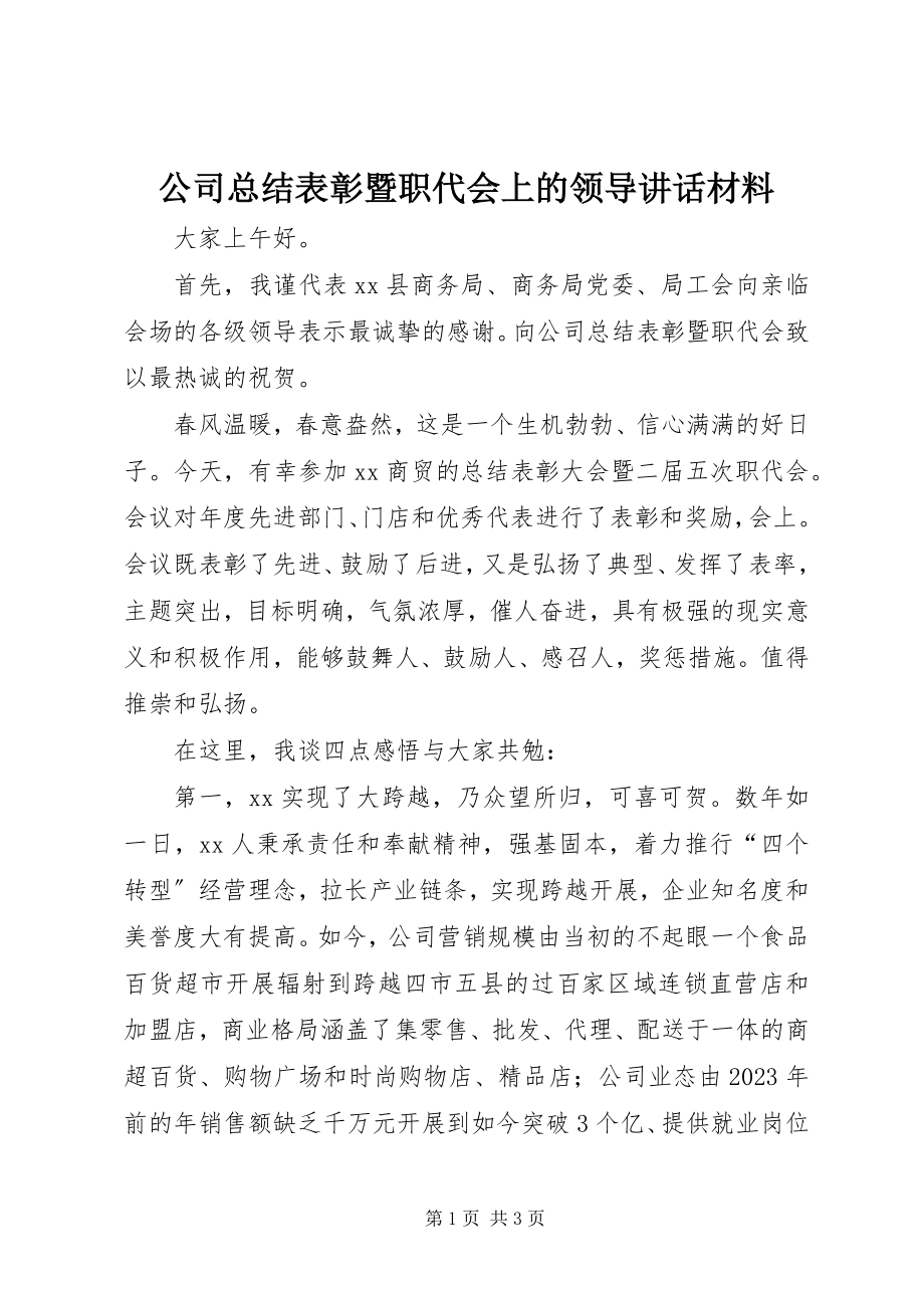 2023年公司总结表彰暨职代会上的领导致辞材料.docx_第1页