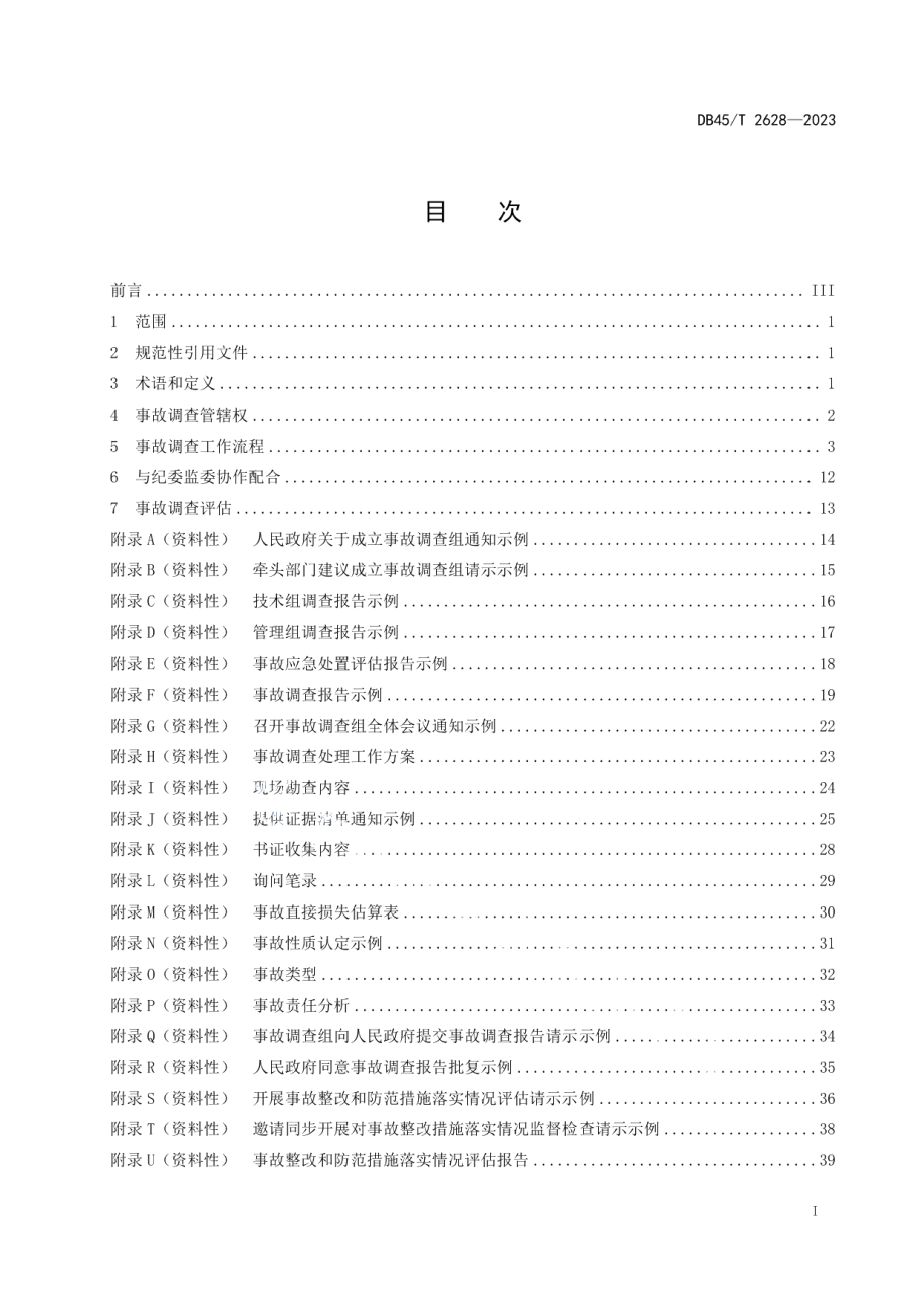 DB45T 2628-2023生产安全事故调查工作规范.pdf_第3页