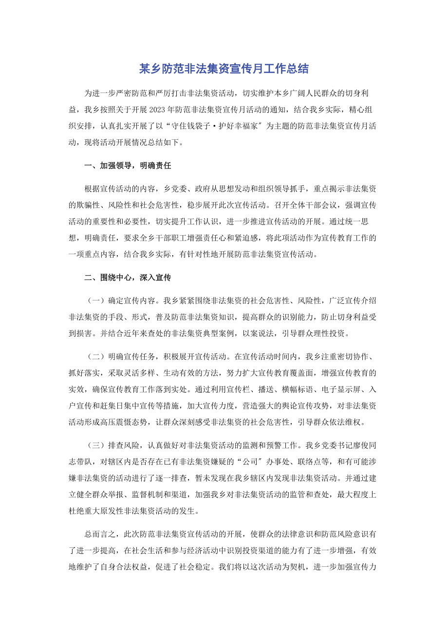 2023年x乡防范非法集资宣传月工作总结.docx_第1页