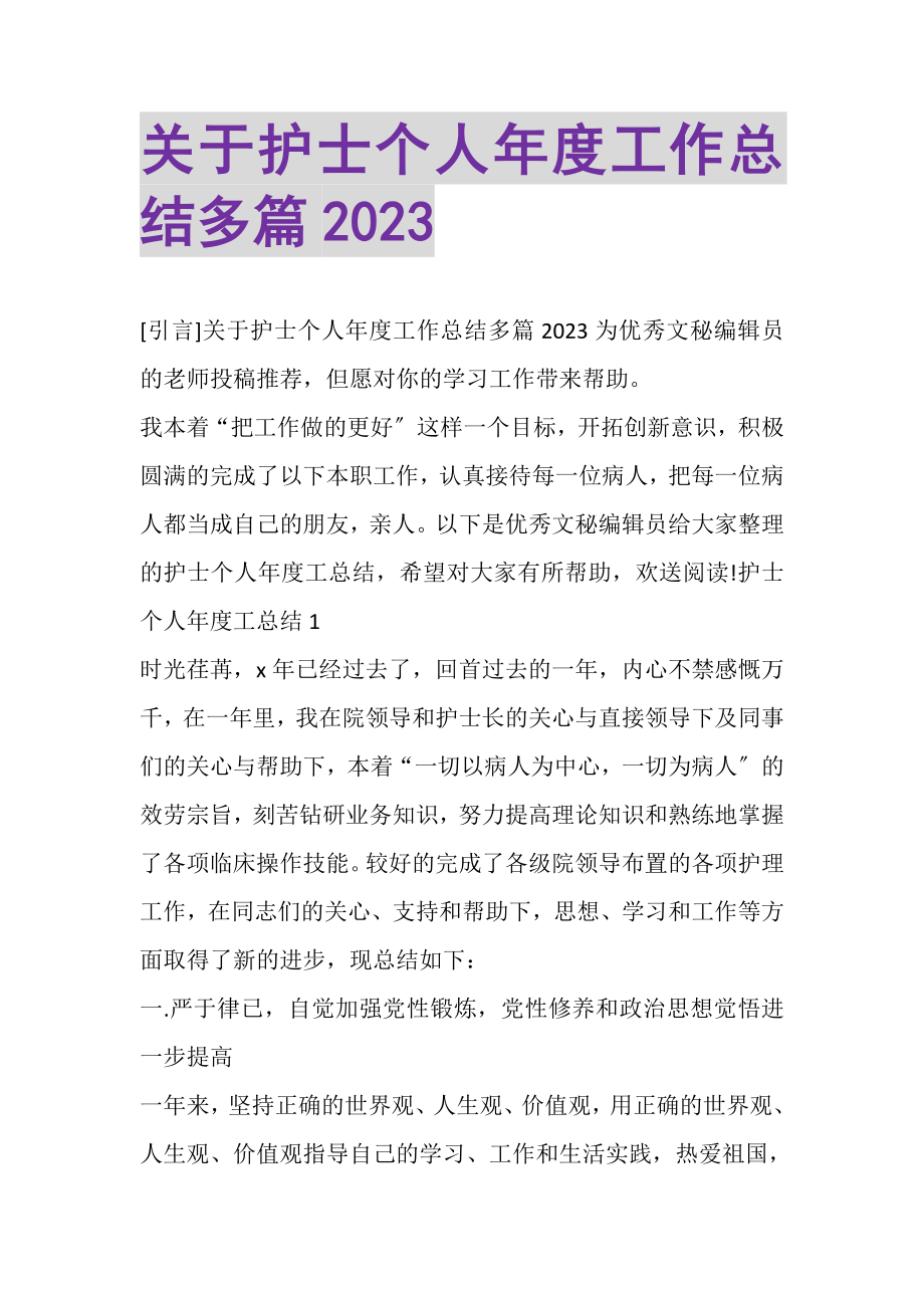 2023年关于护士个人年度工作总结多篇.doc_第1页