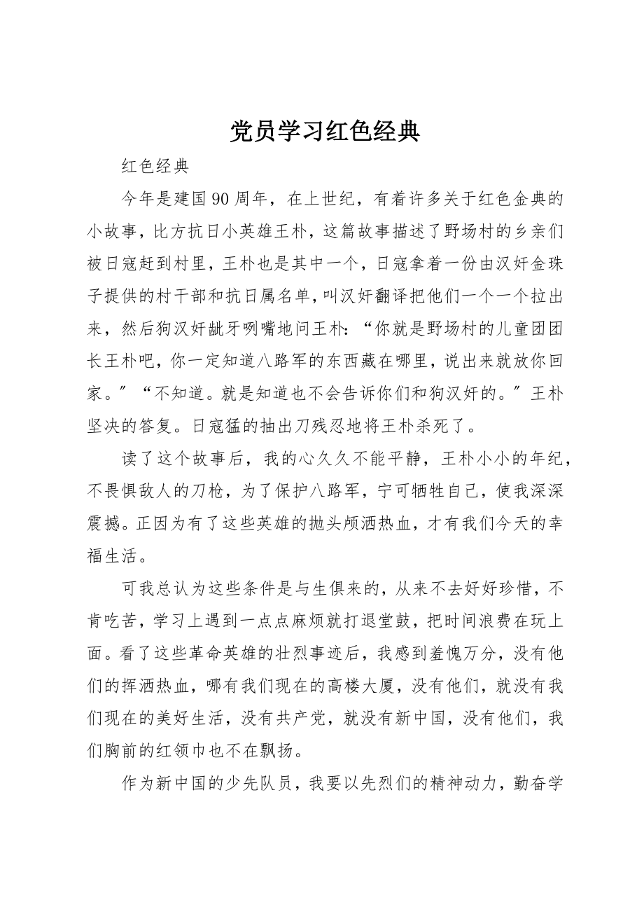 2023年党员学习红色经典.docx_第1页