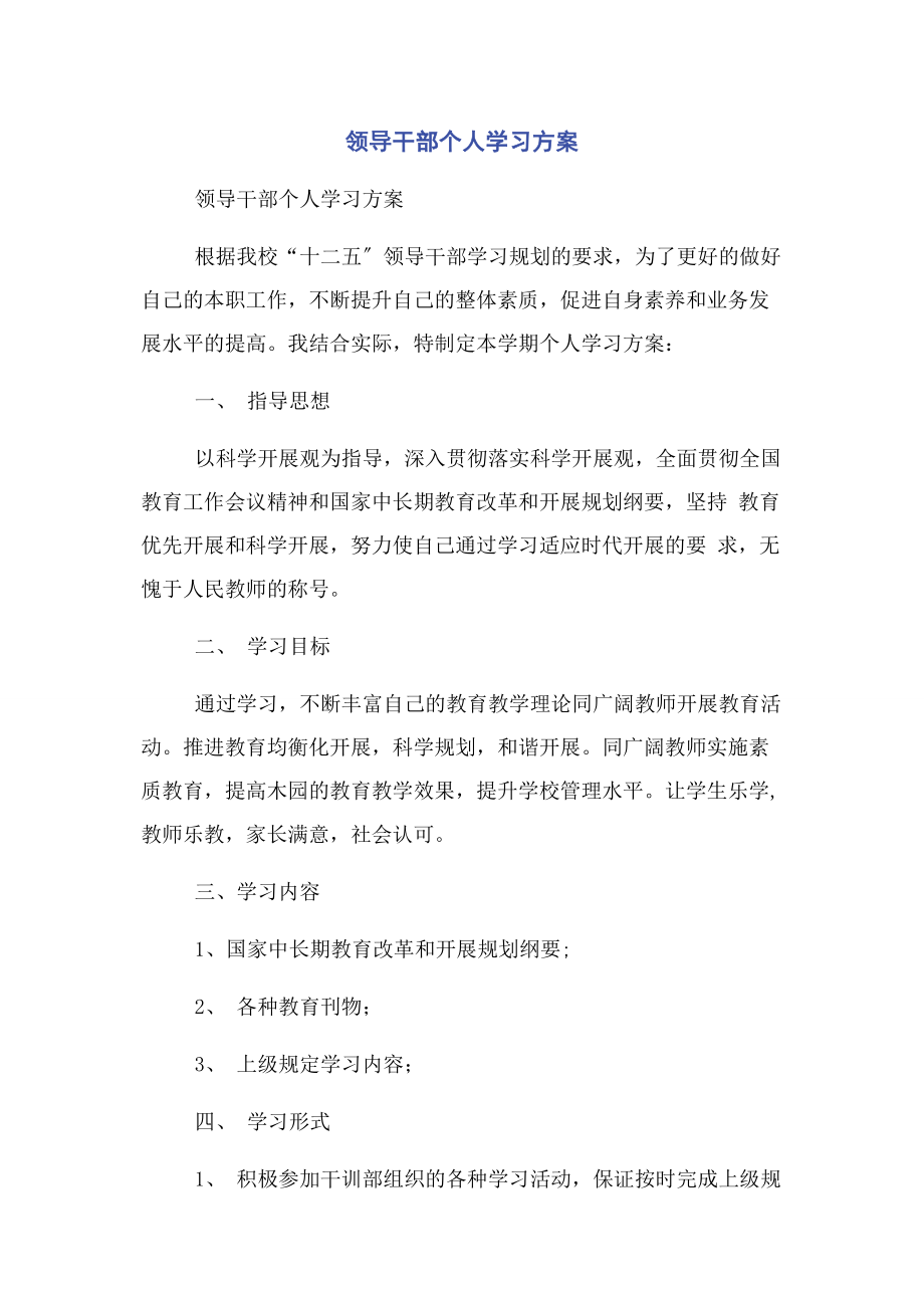 2023年领导干部个人学习计划.docx_第1页