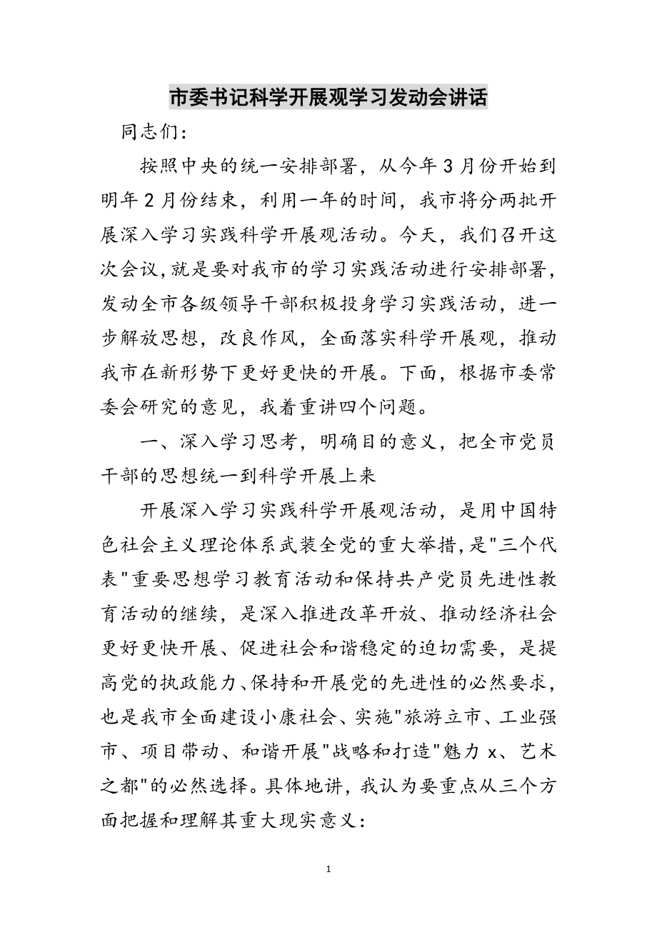 2023年市委书记科学发展观学习动员会讲话范文.doc_第1页