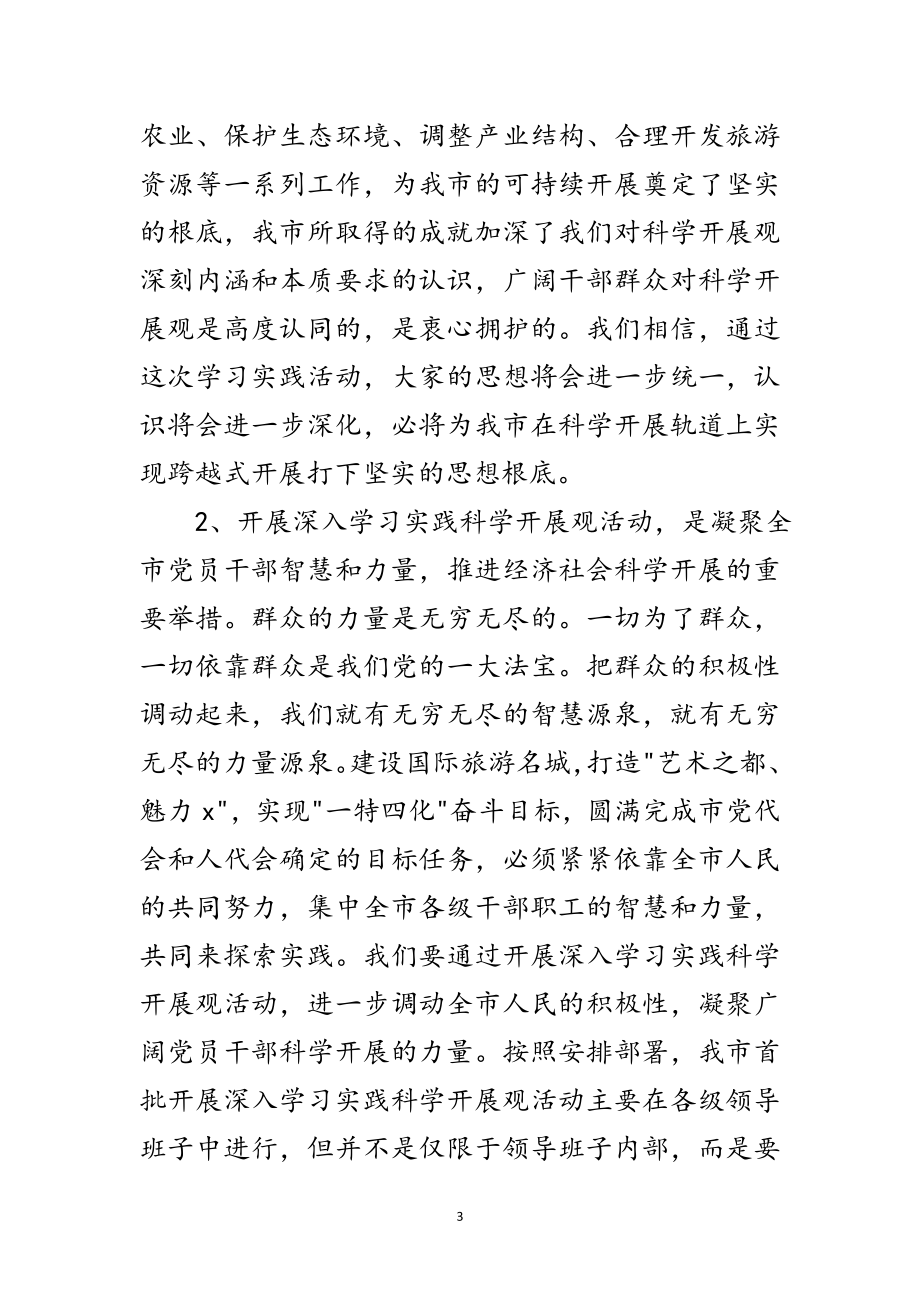 2023年市委书记科学发展观学习动员会讲话范文.doc_第3页